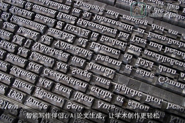 智能写作伴侣：AI论文生成，让学术创作更轻松