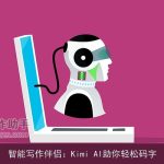 智能写作伴侣：Kimi AI助你轻松码字