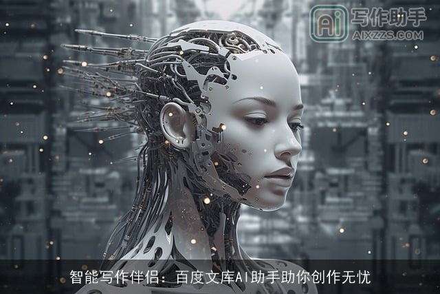 智能写作伴侣：百度文库AI助手助你创作无忧