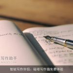 智能写作伴侣：秘塔写作猫免费体验