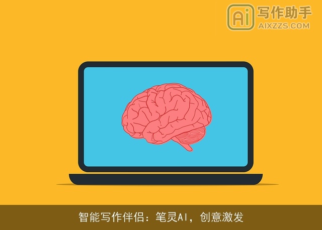 智能写作伴侣：笔灵AI，创意激发