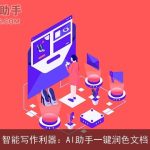 智能写作利器：AI助手一键润色文档