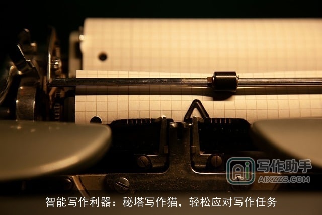 智能写作利器：秘塔写作猫，轻松应对写作任务