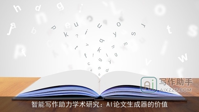 智能写作助力学术研究：AI论文生成器的价值