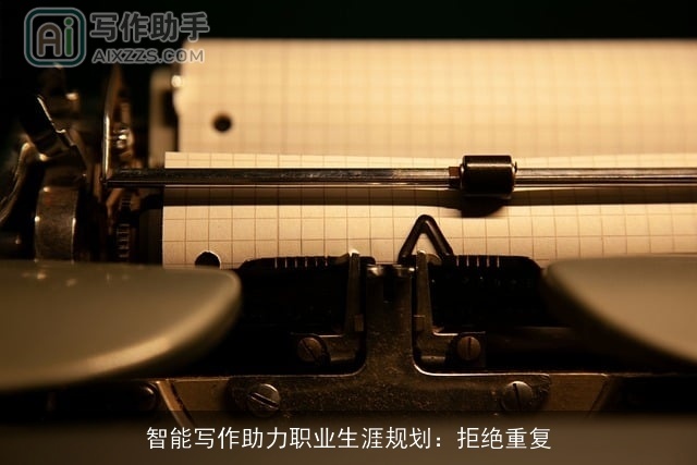 智能写作助力职业生涯规划：拒绝重复