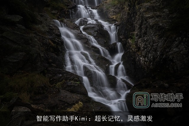 智能写作助手Kimi：超长记忆，灵感激发