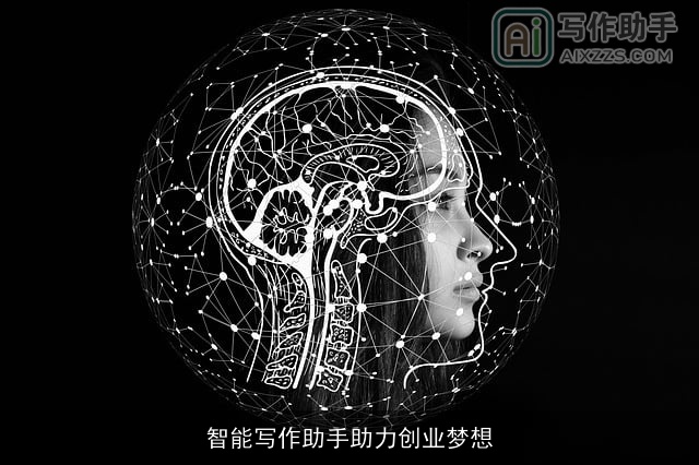 智能写作助手助力创业梦想