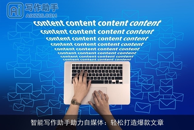 智能写作助手助力自媒体：轻松打造爆款文章