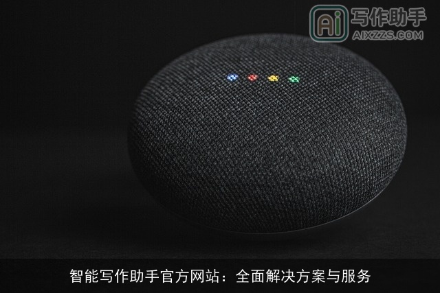 智能写作助手官方网站：全面解决方案与服务