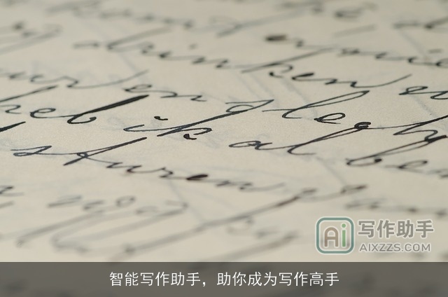 智能写作助手，助你成为写作高手