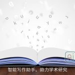 智能写作助手，助力学术研究