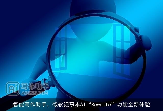智能写作助手，微软记事本AI“Rewrite”功能全新体验