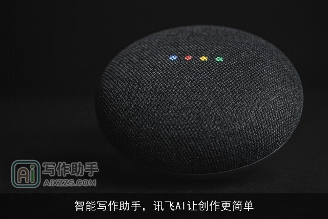 智能写作助手，讯飞AI让创作更简单