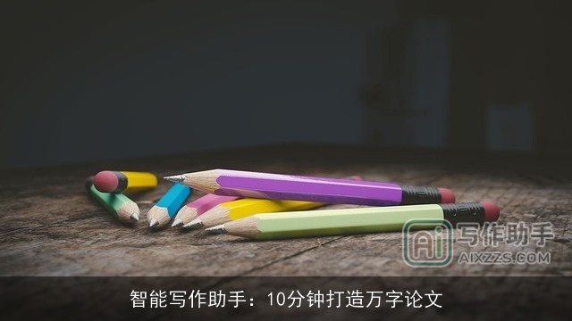 智能写作助手：10分钟打造万字论文