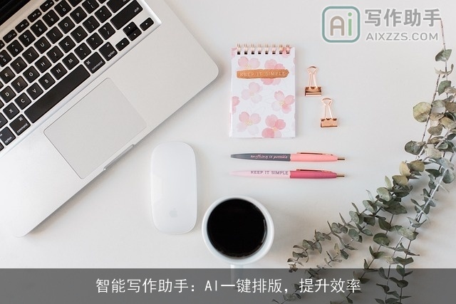 智能写作助手：AI一键排版，提升效率