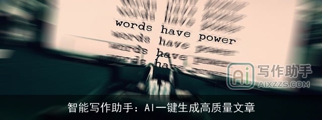 智能写作助手：AI一键生成高质量文章