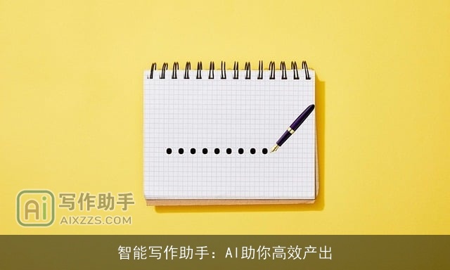 智能写作助手：AI助你高效产出