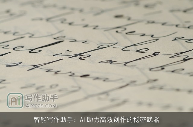 智能写作助手：AI助力高效创作的秘密武器