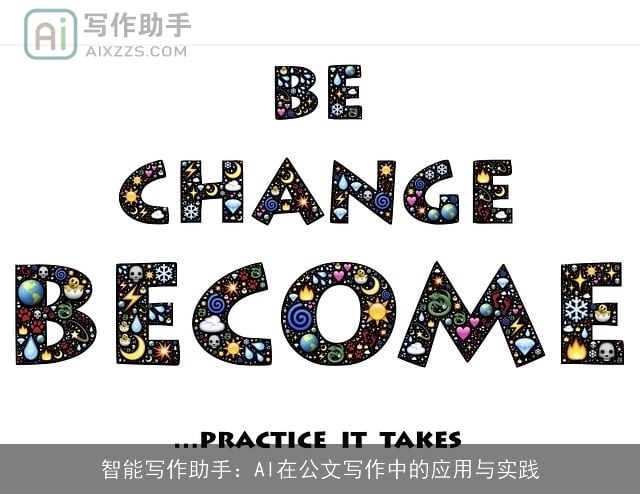 智能写作助手：AI在公文写作中的应用与实践