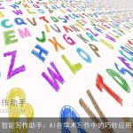 智能写作助手：AI在学术写作中的巧妙应用
