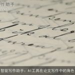 智能写作助手：AI工具在论文写作中的角色