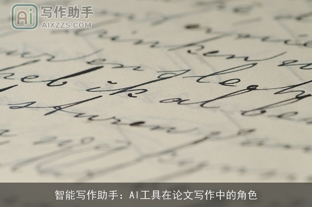智能写作助手：AI工具在论文写作中的角色