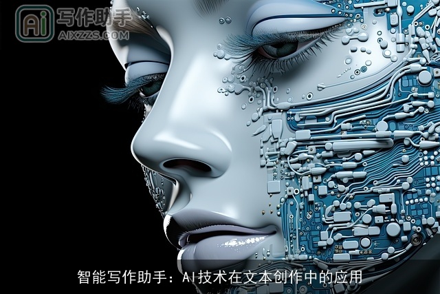 智能写作助手：AI技术在文本创作中的应用