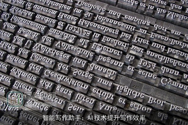 智能写作助手：AI技术提升写作效率