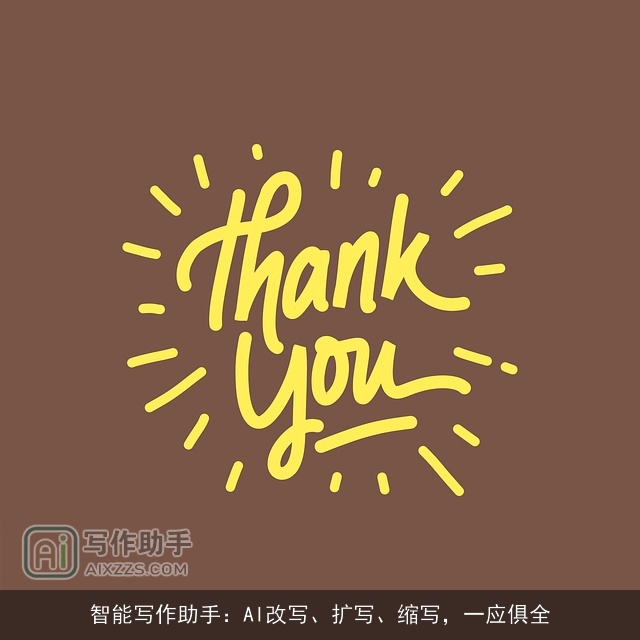 智能写作助手：AI改写、扩写、缩写，一应俱全