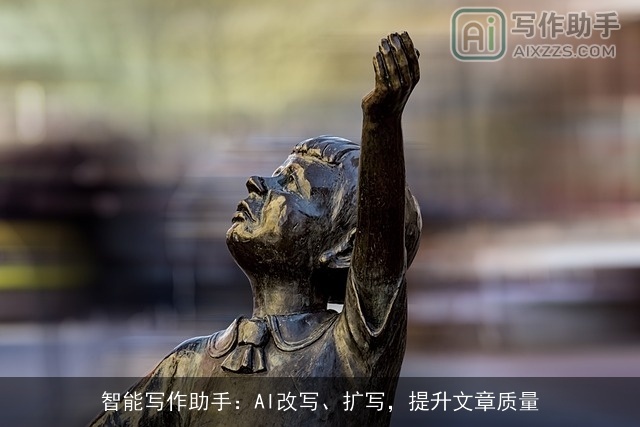 智能写作助手：AI改写、扩写，提升文章质量