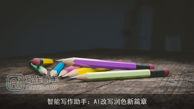 智能写作助手：AI改写润色新篇章