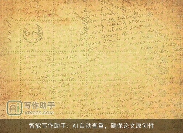 智能写作助手：AI自动查重，确保论文原创性