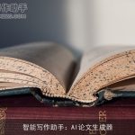 智能写作助手：AI论文生成器
