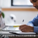 智能写作助手：AI论文生成的创新力量