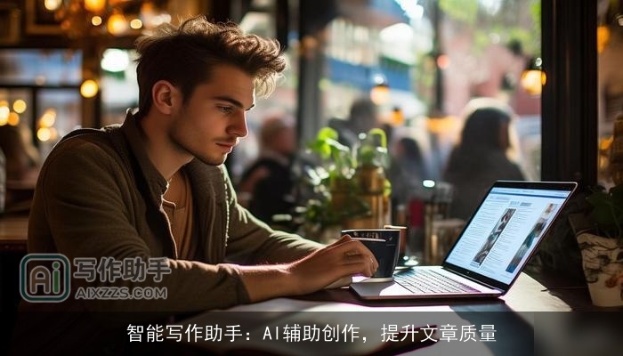 智能写作助手：AI辅助创作，提升文章质量