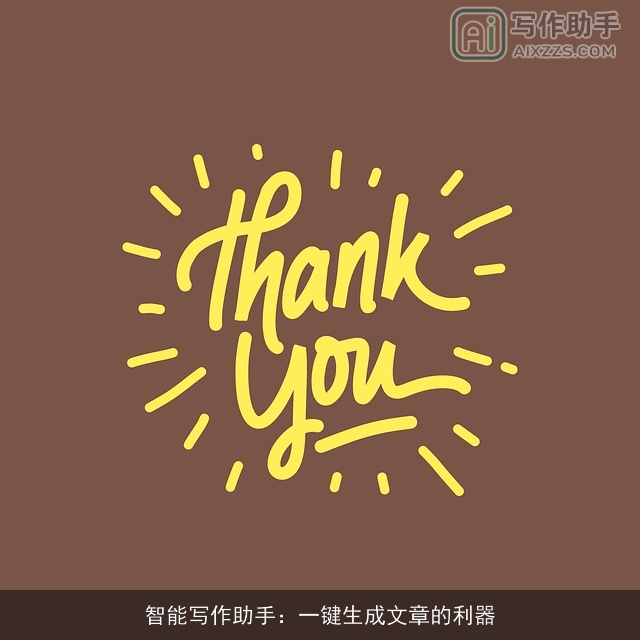 智能写作助手：一键生成文章的利器