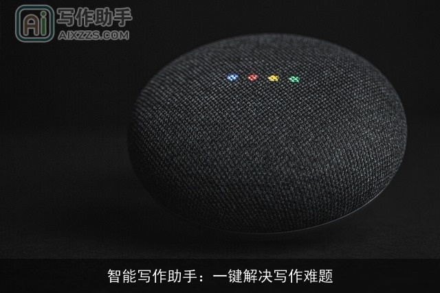 智能写作助手：一键解决写作难题