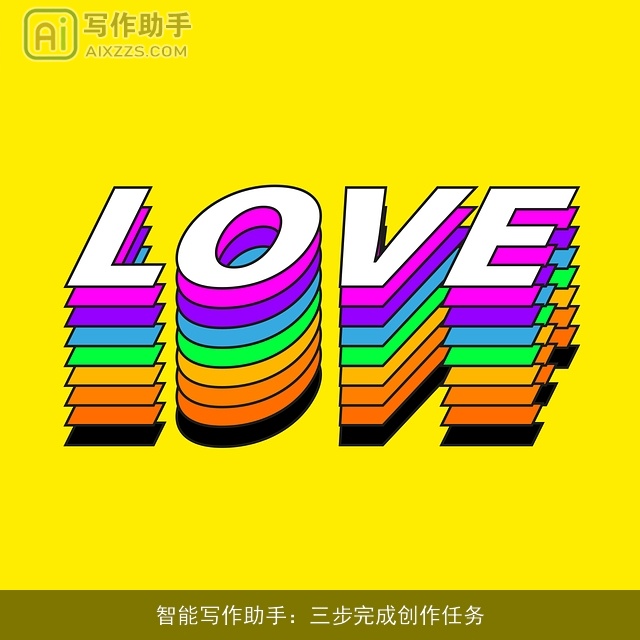 智能写作助手：三步完成创作任务