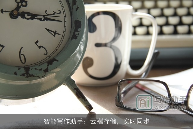 智能写作助手：云端存储，实时同步
