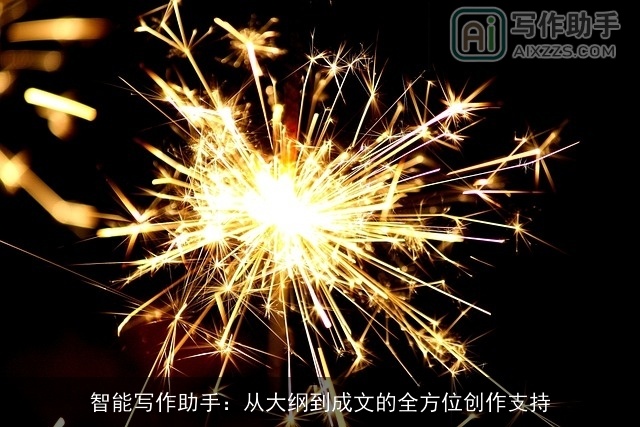 智能写作助手：从大纲到成文的全方位创作支持