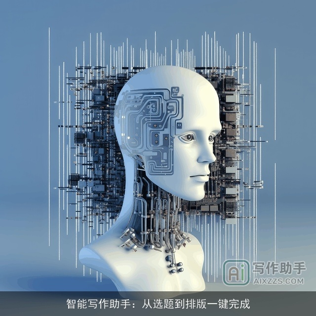 智能写作助手：从选题到排版一键完成