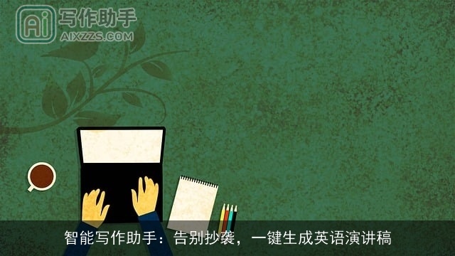智能写作助手：告别抄袭，一键生成英语演讲稿