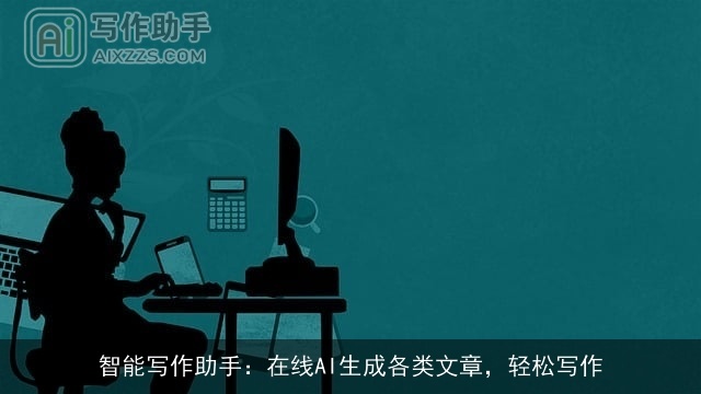 智能写作助手：在线AI生成各类文章，轻松写作