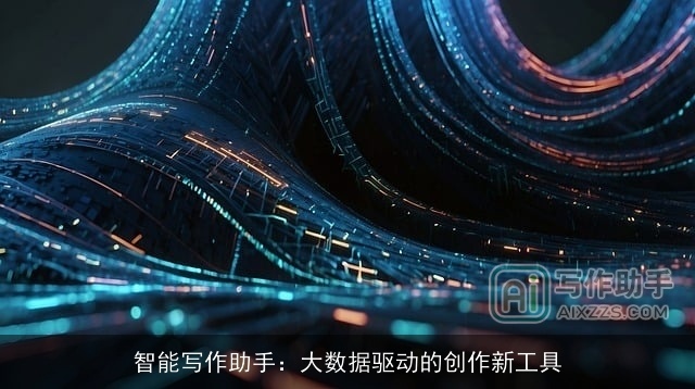 智能写作助手：大数据驱动的创作新工具