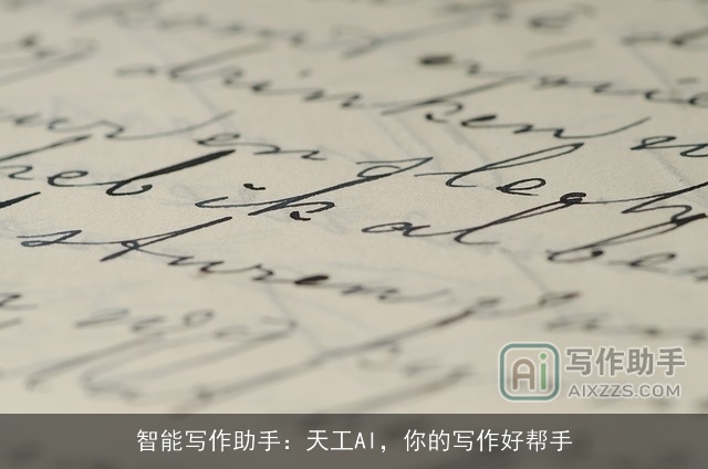 智能写作助手：天工AI，你的写作好帮手