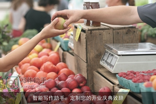 智能写作助手：定制您的开业庆典致辞