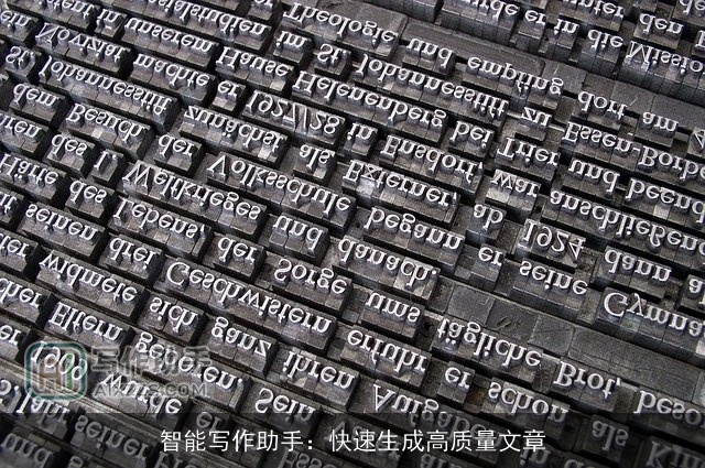 智能写作助手：快速生成高质量文章