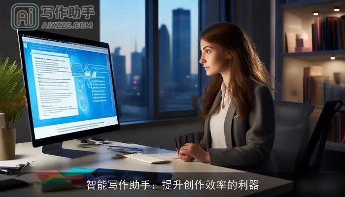 智能写作助手：提升创作效率的利器