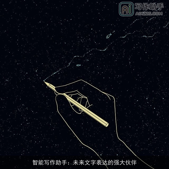 智能写作助手：未来文字表达的强大伙伴