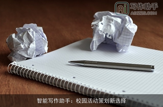 智能写作助手：校园活动策划新选择